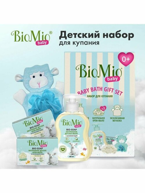 Детский набор для купания с мочалкой BioMio BABY