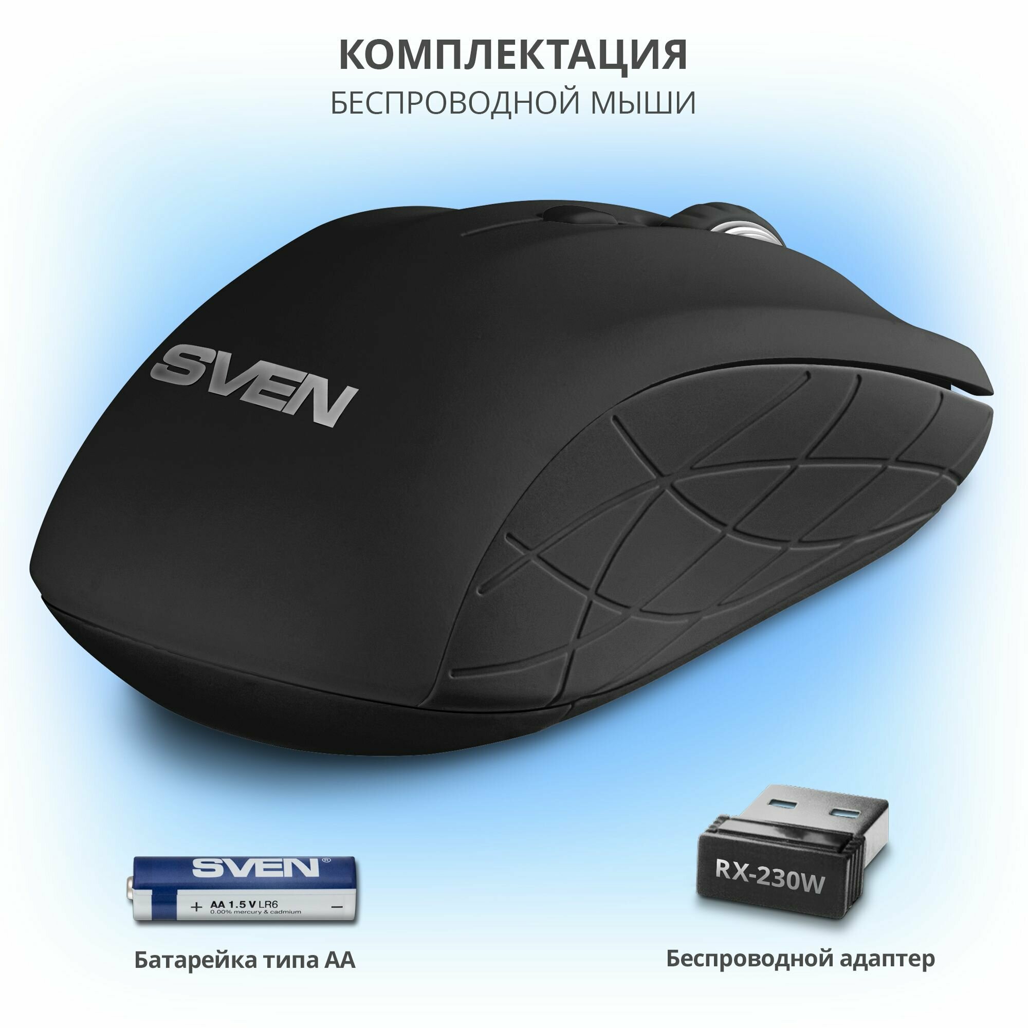 Мышь беспроводная компьютерная оптическая SVEN RX-230W / 800-1600 DPI / Soft Touch