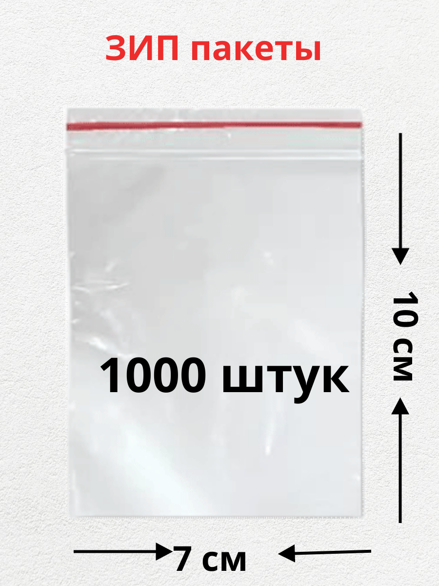 Зип пакет 7х10 см, 1000 штук