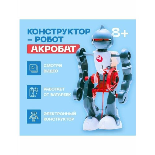 Конструктор-робот Акробат, ходит, работает от батареек конструктор робот акробат ходит работает от батареек 318040