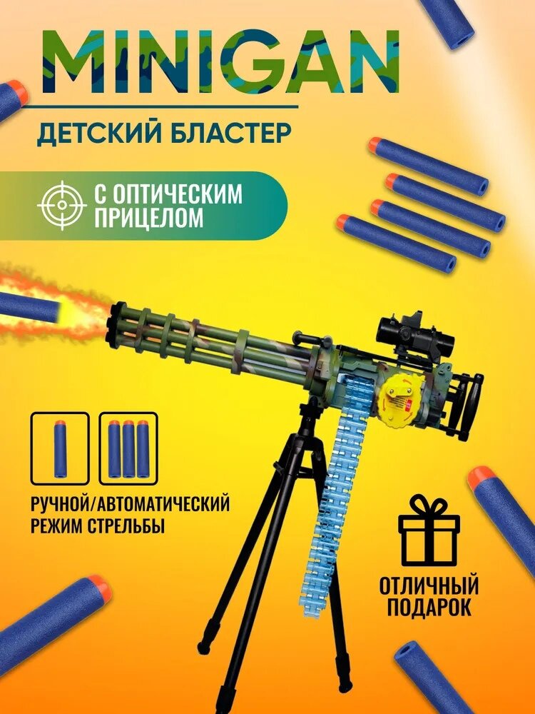 Детский бластер MiniGun / Игрушечное оружие для детей Миниган / Пулемёт / Автомат игрушечный / бластер / с мягкими пулями / с мягкими патронами