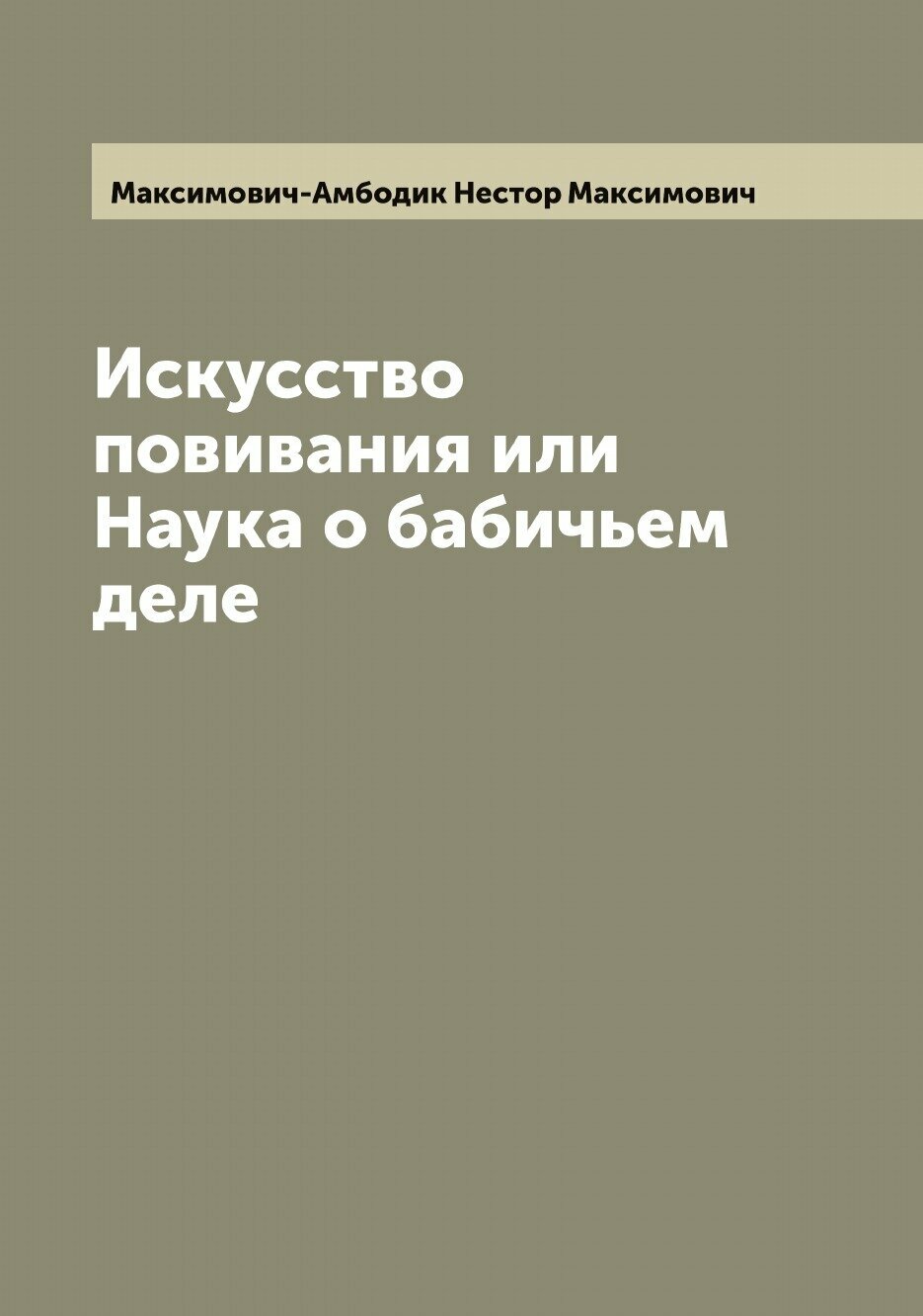 Книга Искусство повивания или Наука о бабичьем деле - фото №1