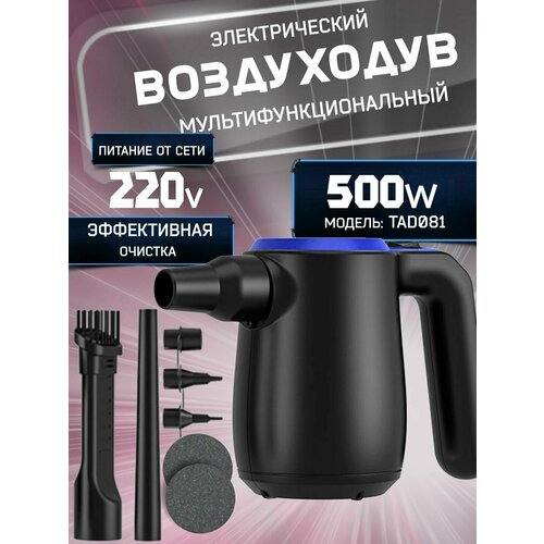Воздуходувка портативная для компьютера электрическая