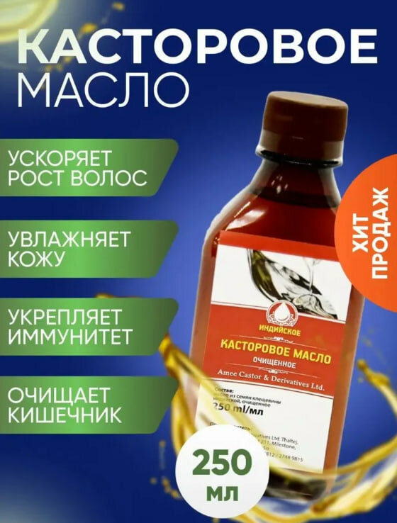 Масло для волос Средство по уходу за телом Кастровое 250 мл