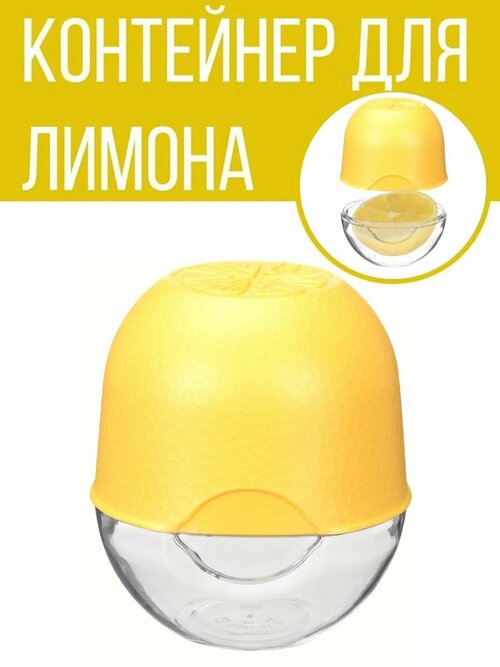Контейнер вертикальный/емкость для хранения лимона, желтый-прозрачный