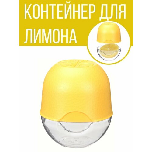 Контейнер вертикальныйемкость для хранения лимона желтый-прозрачны 239₽