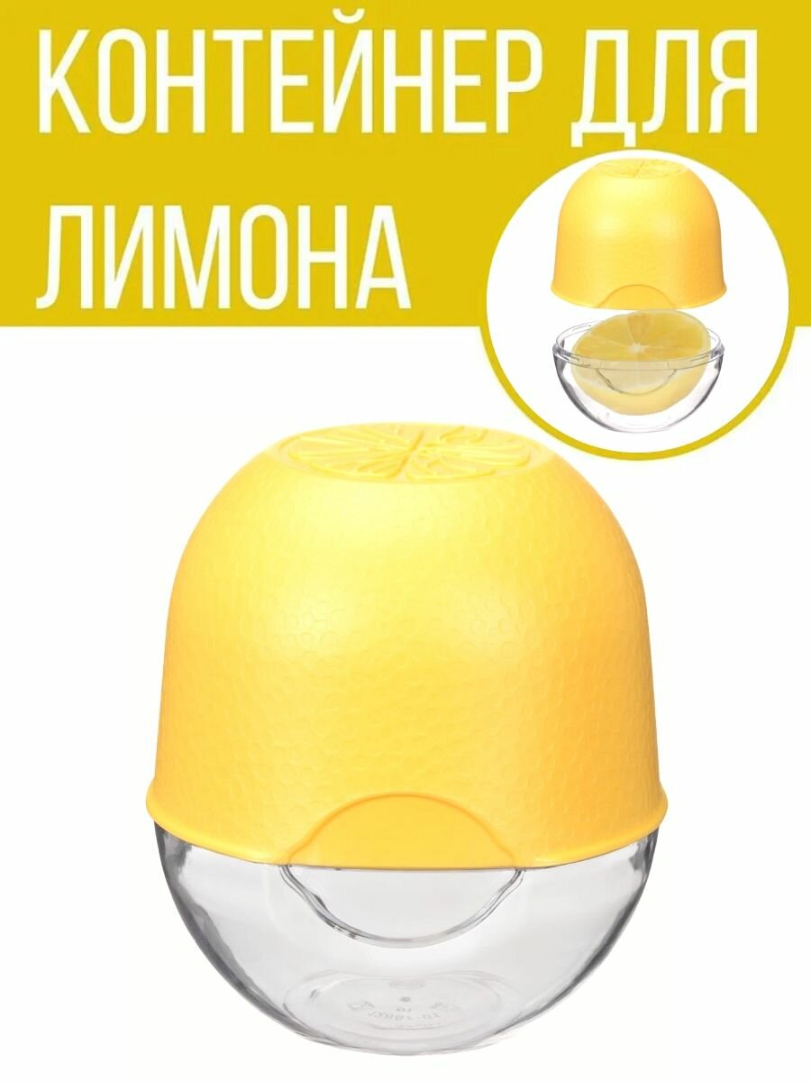 фото Контейнер вертикальный/емкость для хранения лимона, желтый-прозрачный