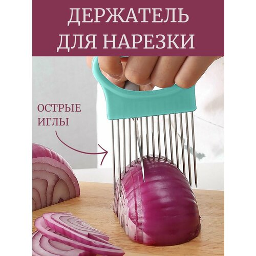 Держатель для нарезки лука, фруктов и овощей, ABC пластик, нержавеющая сталь, 25 грамм зеленый, оранжевый, белый, голубой