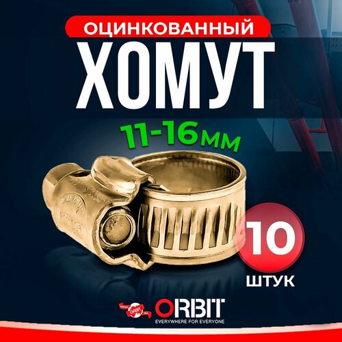 Набор хомутов ORBIT 10 шт. червячных от 11 до 16 мм
