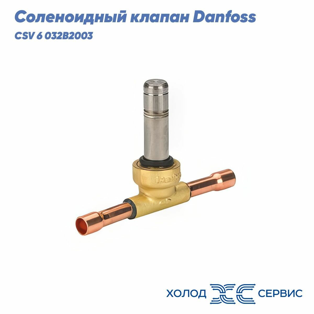 Соленоидный клапан Danfoss CSV 6 032B2003 под пайку