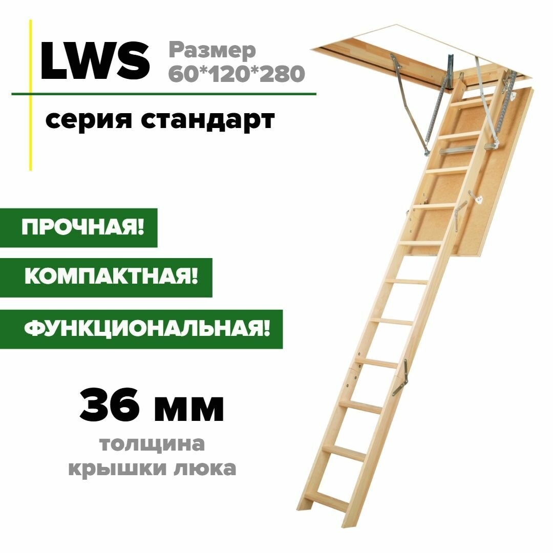 Чердачная лестница с люком LWS 60*120*280 см, утепленная FAKRO кровельная для крыши, люк с деревянной складной лестницей для дома, арт. АРТ/ЧЛ-6.