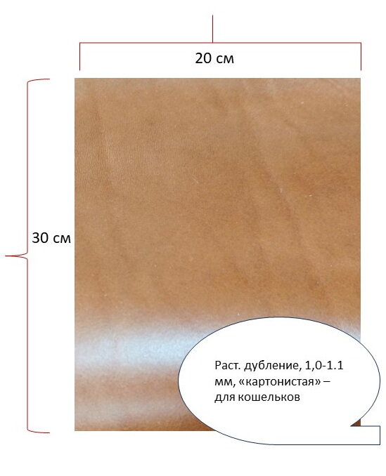 Отрез (кусок) натуральной кожи для мелкой кожгалантереи 20х30 см, 1,0-1,1 мм, раст. дубление