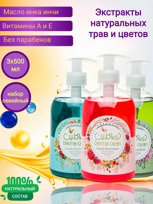 Жидкое мыло Derma Clean, набор: жожоба/вероника/полынь 3 x 500ml