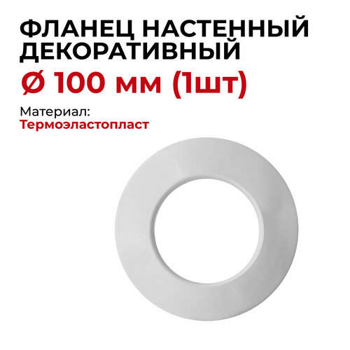 Фланец настенный, накладка декоративная для дымохода d 100 мм Прок 1 шт