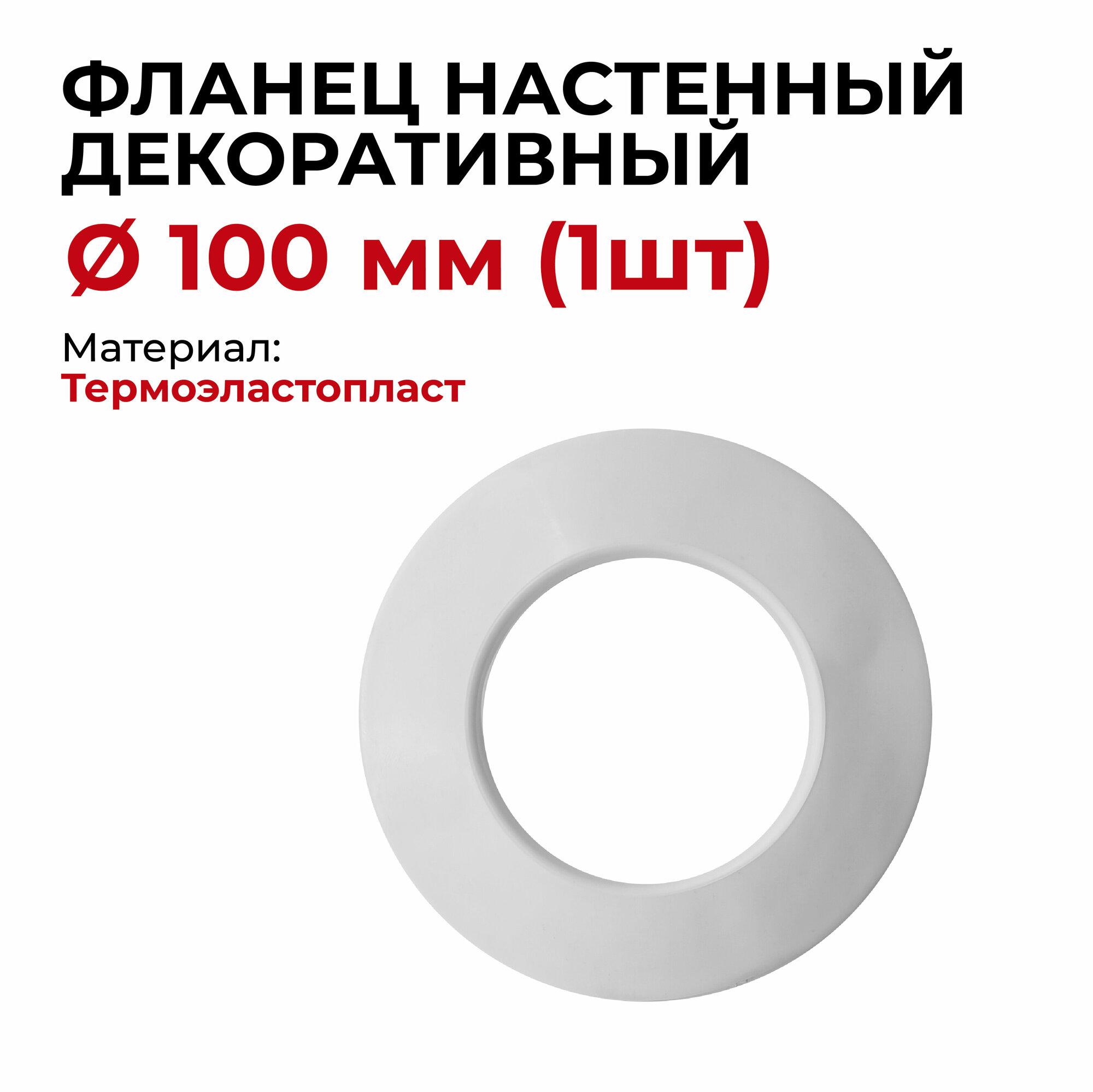 Фланец настенный декоративный для дымохода d 100 мм Прок 1 шт