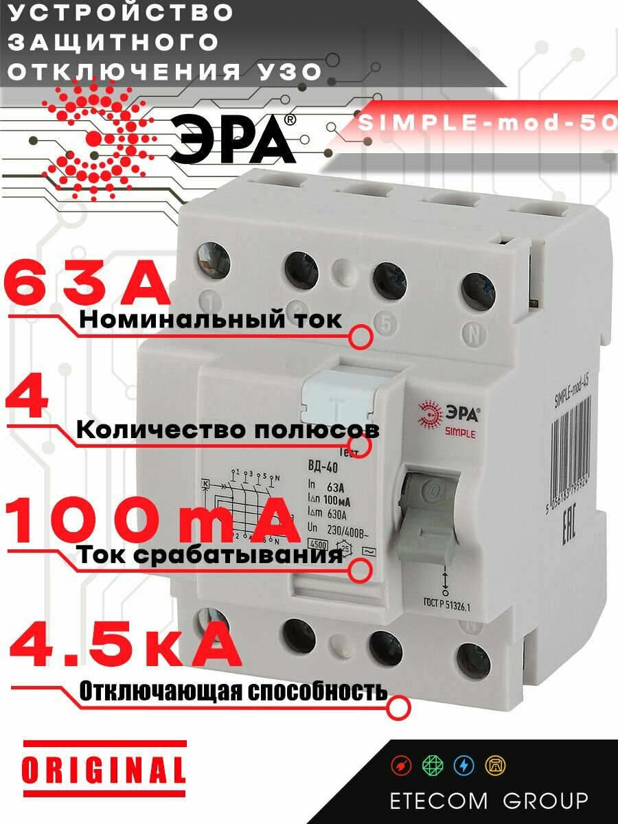 УЗО ЭРА ВД-40 SIMPLE 4P 63А/100мА AC электронное Б0039270