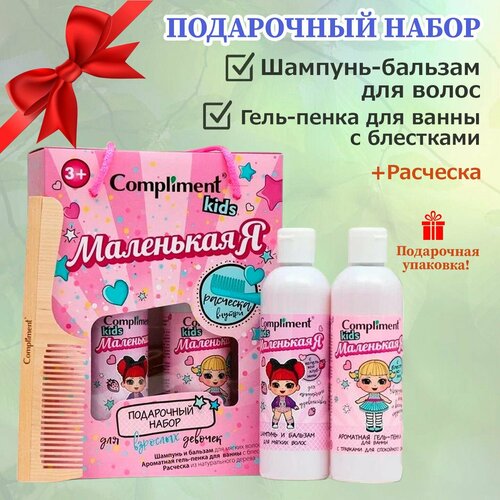 Подарочный набор для девочки шампунь-бальзам гель-пенка для ванны с блестками деревянная расческа Аромат клубники С 3-х лет 1056₽