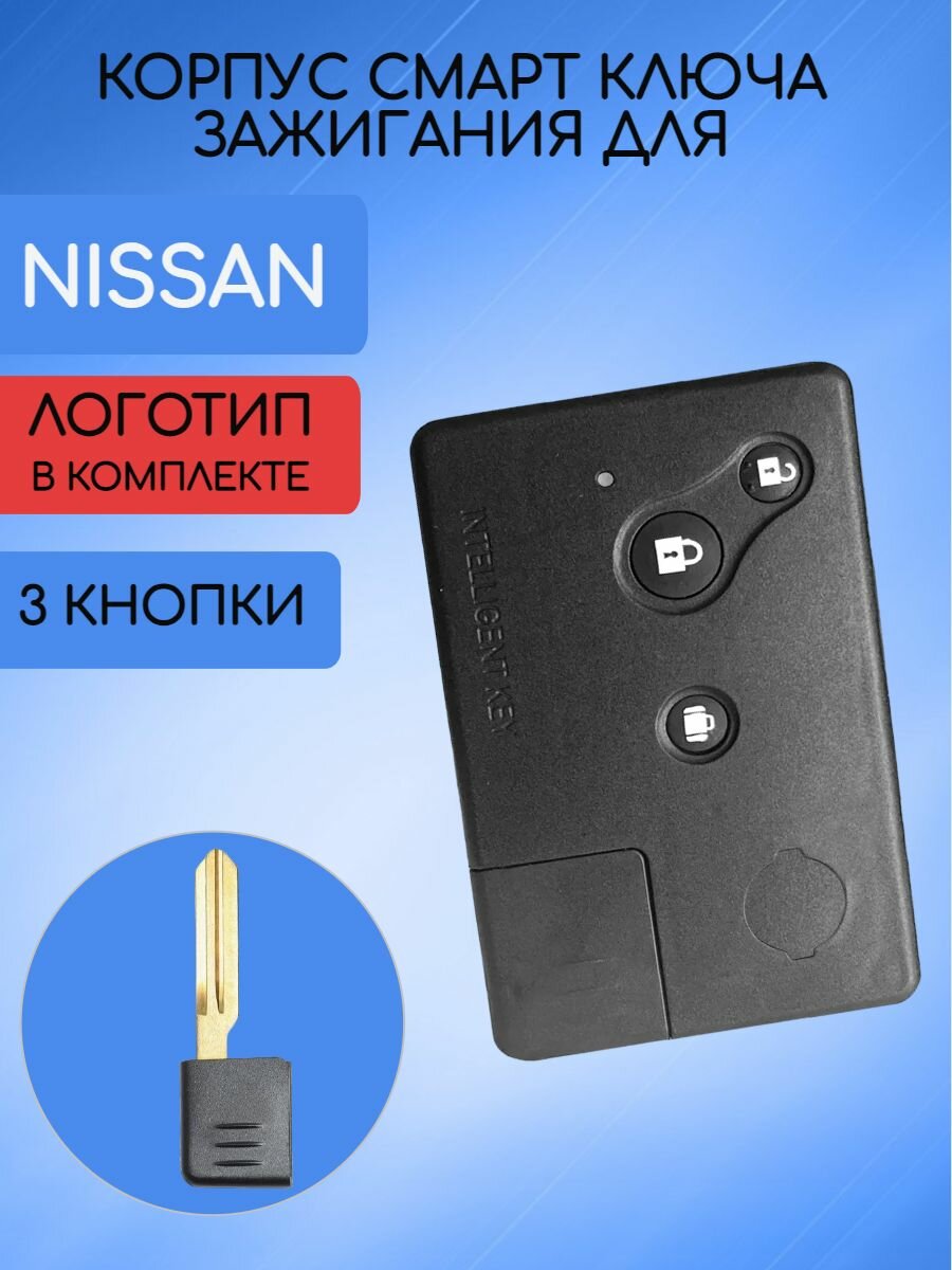 Корпус смарт карты для Nissan / Ниссан 3 кнопки