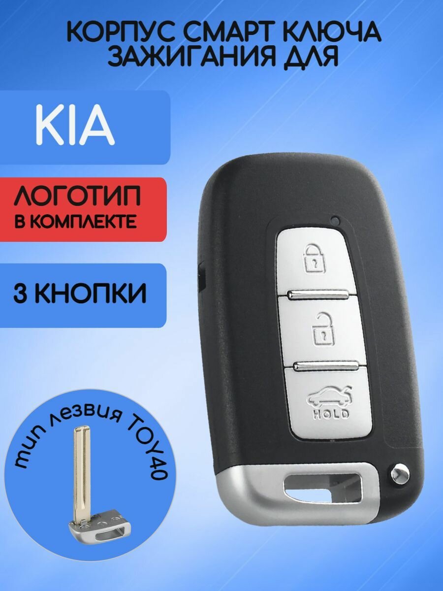 Корпус смарт ключа зажигания для КИА / KIA