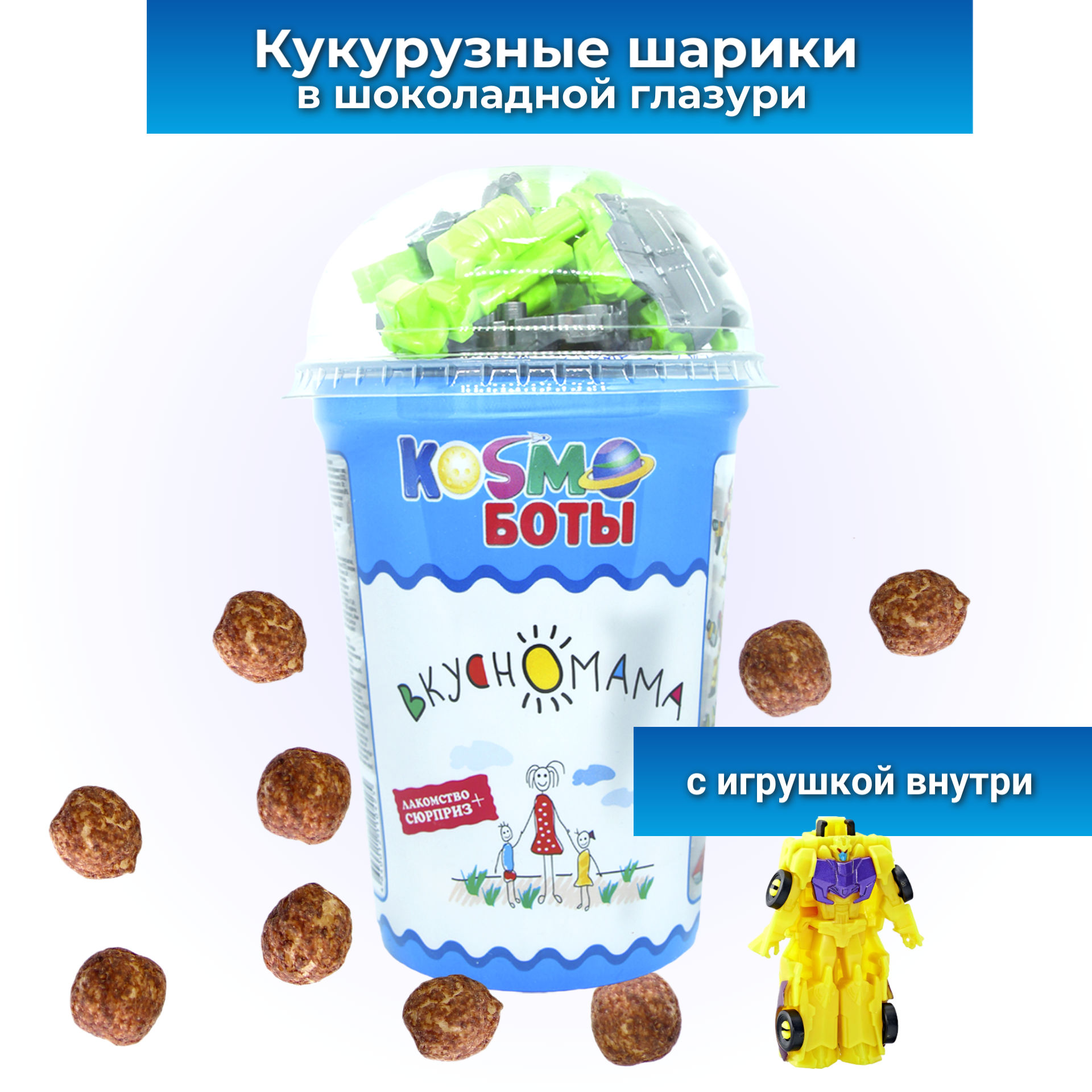 Кукурузные шарики в темной глазури c игрушкой для мальчика Космоботы от Вкусномама 30 г
