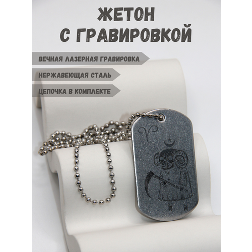 Армейский жетон с цепочкой и гравировкой 