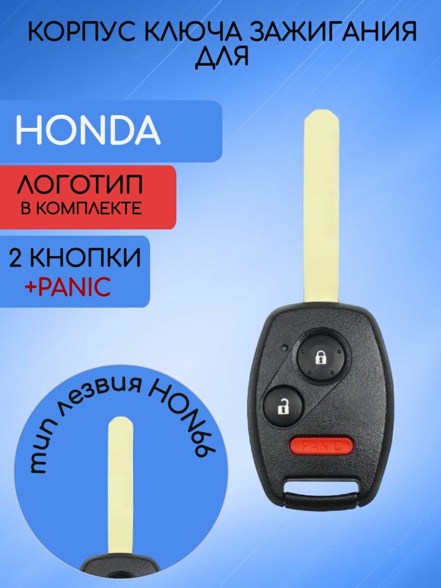Корпус ключа для хонда / HONDA с 2 кнопками + panic!
