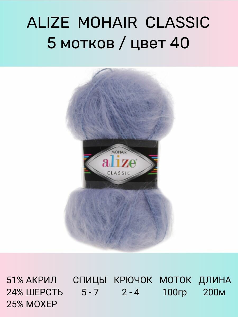 Пряжа для вязания ALIZE Mohair Classic: 40 (голубой), 5 шт 200 м 100 г, 25% мохер 24% шерсть 51% акрил