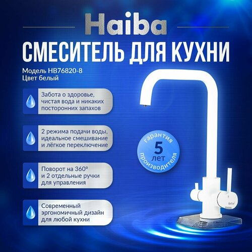 Смеситель для кухни с подключением фильтра HAIBA HB76820-8 белый