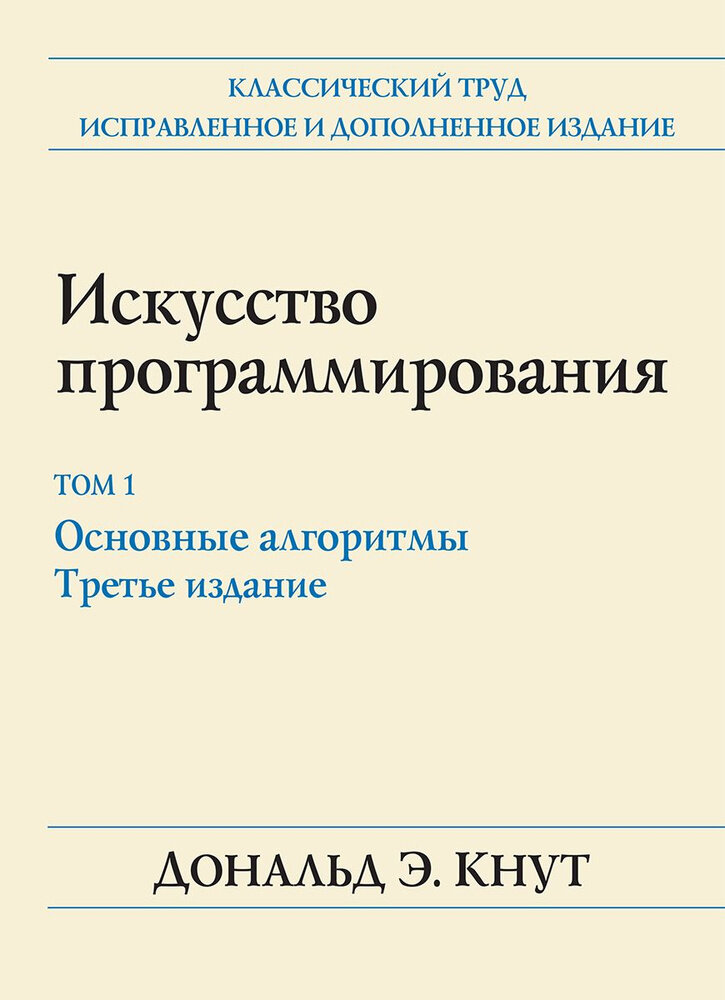 Книга: Дональд Кнут "Искусство программирования. Том 1. Основные алгоритмы" 3-е изд.