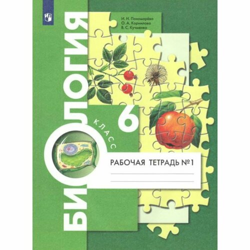 ФГОС. Биология к учебнику И. Н. Пономаревой. 6 класс. Часть 1. Пономарева И. Н. фгос биология к учебнику и н пономаревой 6 класс часть 2 пономарева и н