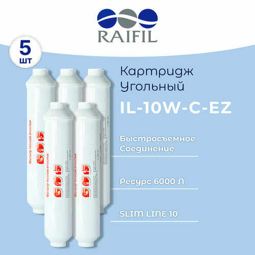 Raifil Постфильтр IL-10W-C-EZ комплект 5 шт.