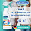 Фото #18 Пятновыводитель Dr. Beckmann Дезодорант и Пот