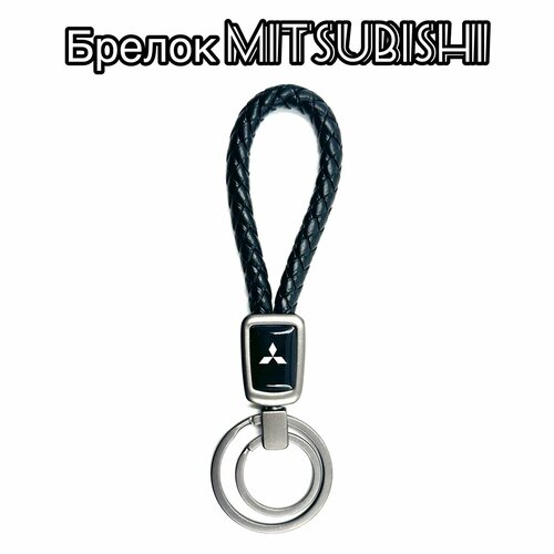 Брелок Металлик серый, гладкая фактура, Mitsubishi, черный