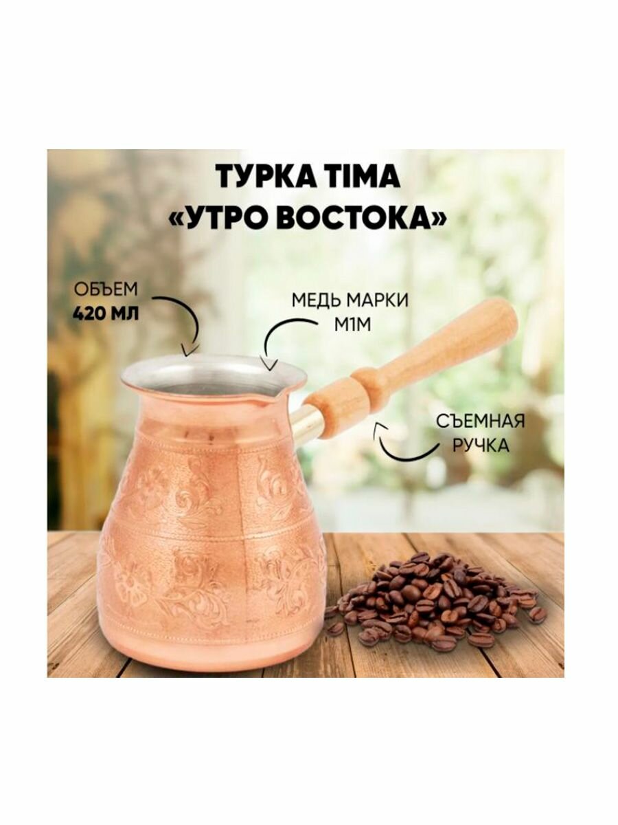 Кофеварка мед. "Утро Востока" TIMA 0,42 съемн. ручка УВ-420с