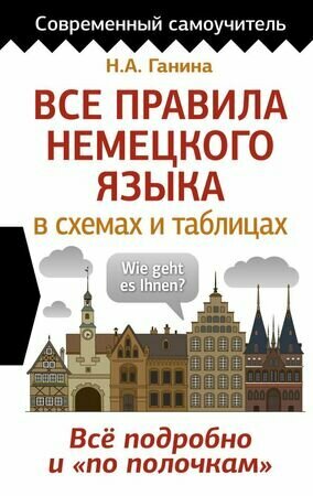 СоврСамоучитель Все правила нем. яз. в схемах и таблицах (Ганина Н. А.)