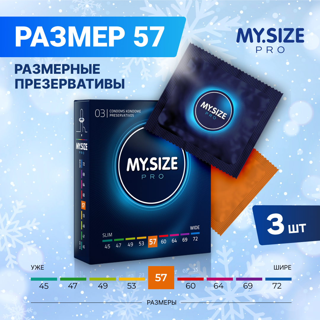 Презервативы "MY.SIZE" №3 размер 57 (ширина 57mm)