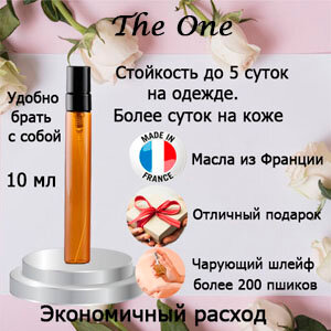 Масляные духи The One, женский аромат, 10 мл.