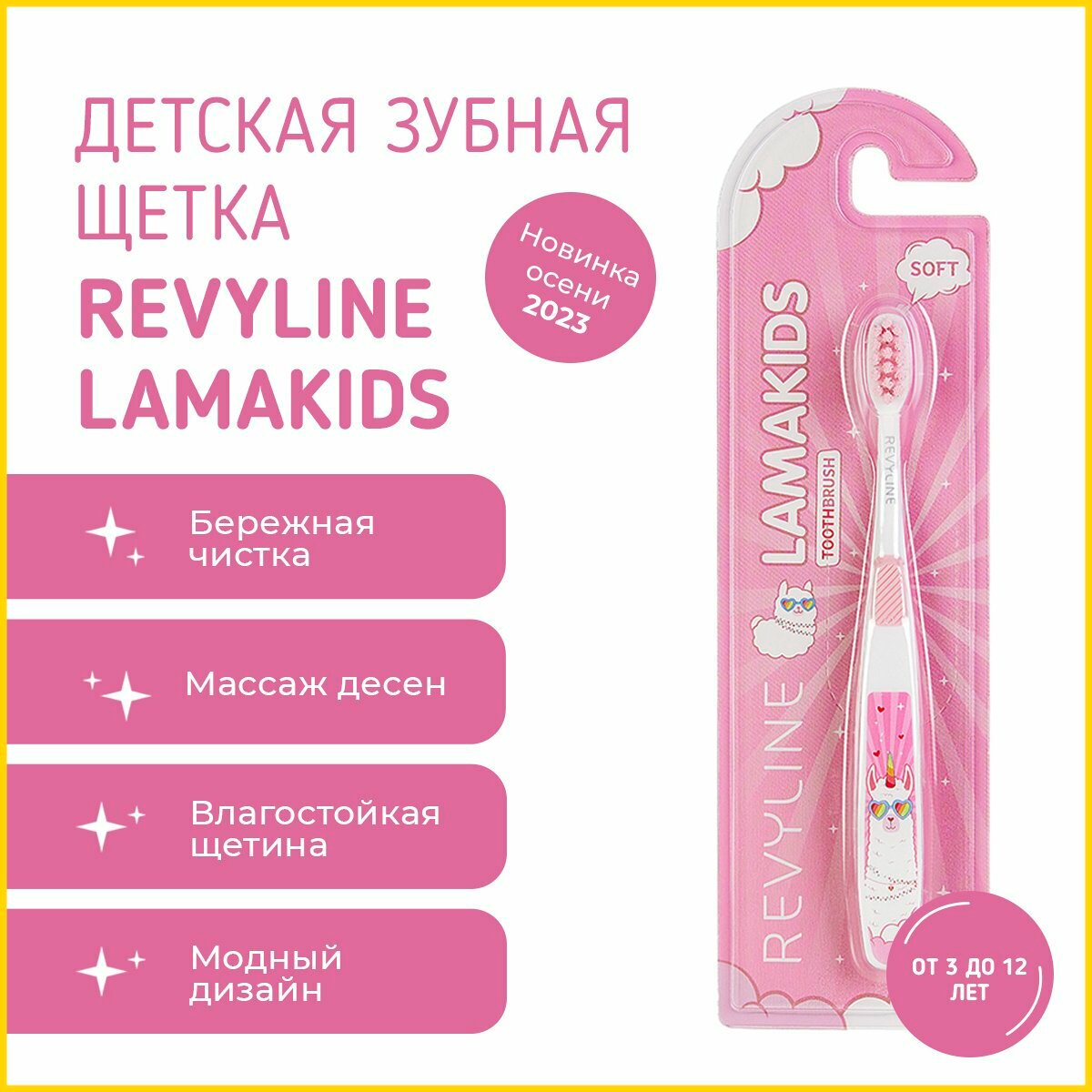 Детская зубная щетка Revyline LamaKids, от 3 до 12 лет, розовая