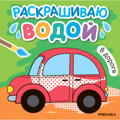 мозаика синтез машинки раскрашиваю водой в городе Раскр(МозаикаС) РаскрашиваюВодой В дороге