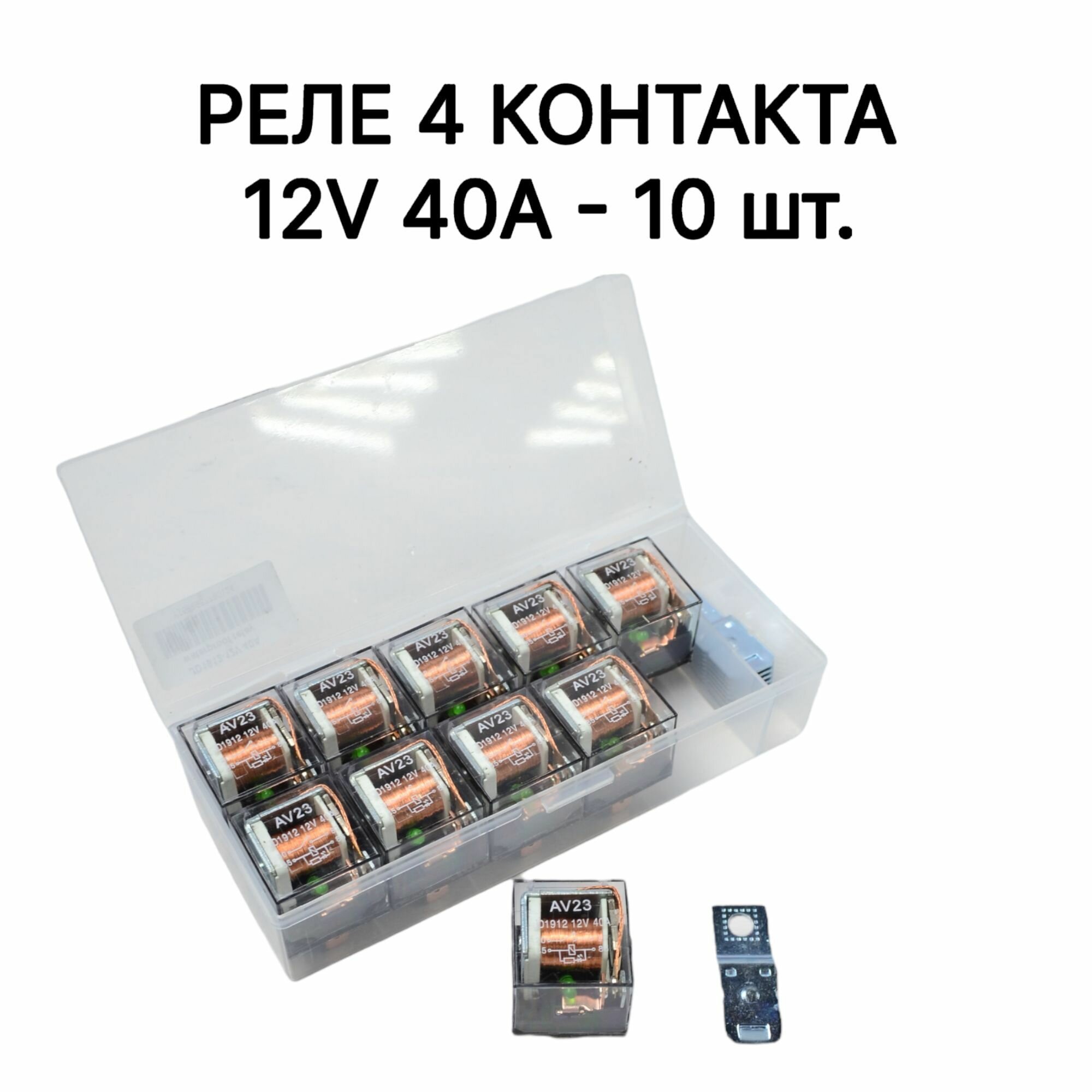 Реле 10 шт. электромагнитное силовое 12V 4 контакта 40А с индикатором, с кронштейном, прозрачное