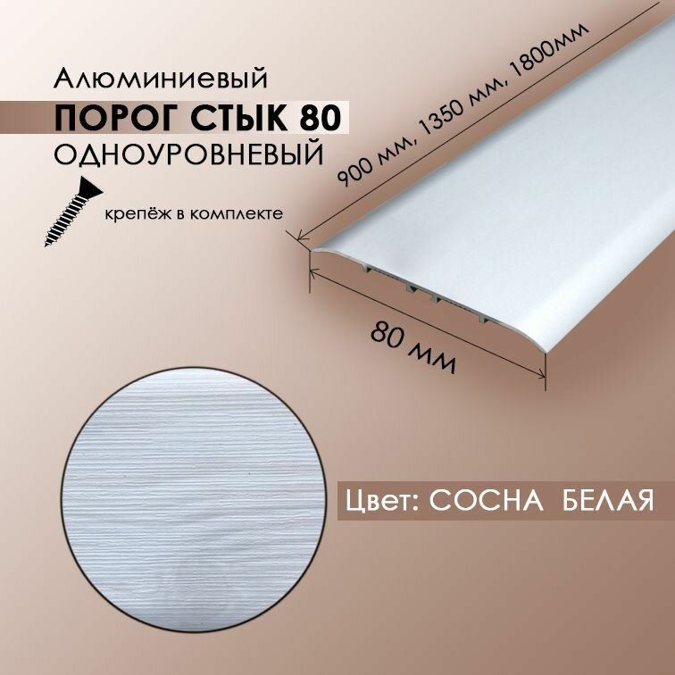 фото Порог со скрытым креплением стык 80 мм напольный одноуровневый, длина 0,9 м, цвет сосна белая
