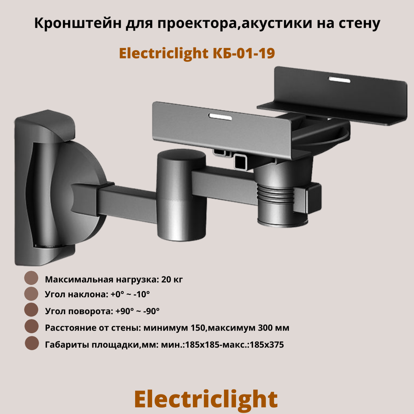 Кронштейн для проектора акустики на стену наклонно-поворотный Electriclight КБ-01-19MB металлик/черный