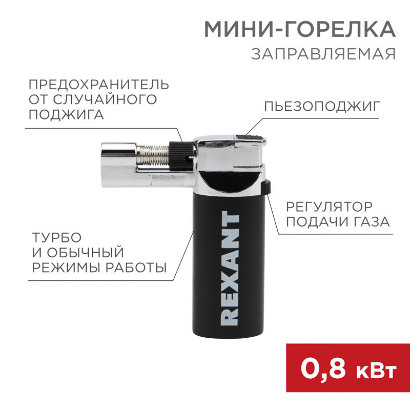 Мини-горелка REXANT GT-37 1