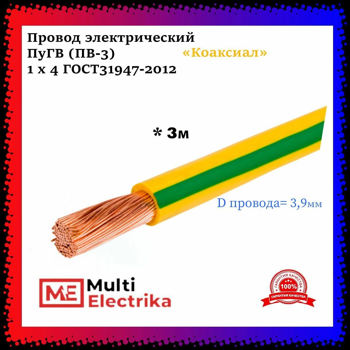 Провод электрический ПуГВ ( ПВ-3 ) желто-зеленый 1 х 4 ГОСТ 31947-2012 - 3м