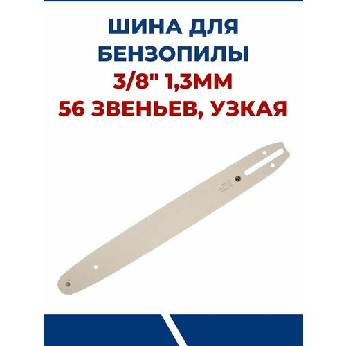 шина makita 16 3 8 1 1 56 165247 4 Шина пильная для MAKITA 3/8 х 1,3мм х 56 звеньев, узкая