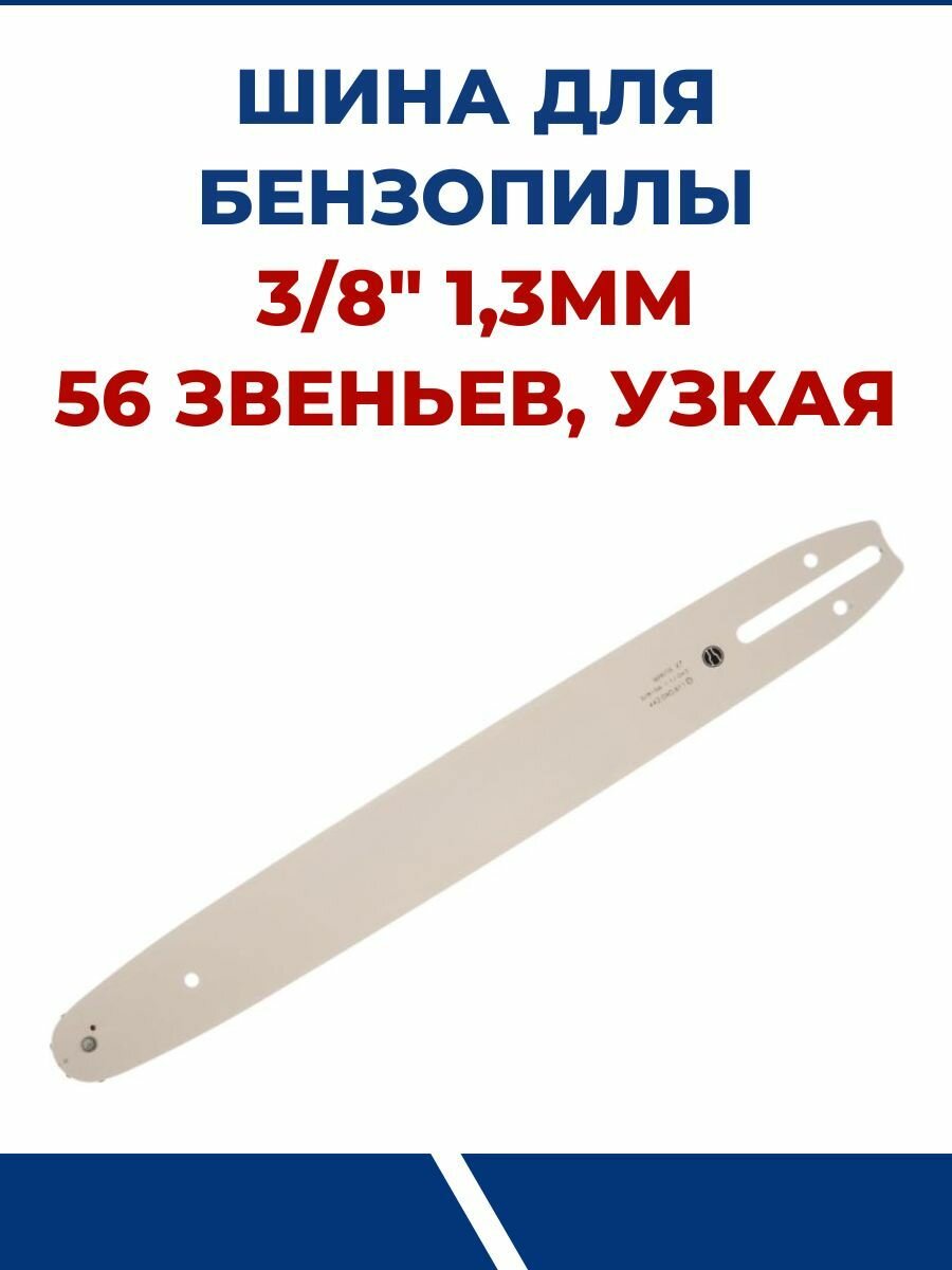 Шина пильная для MAKITA 3/8" х 13мм х 56 звеньев узкая