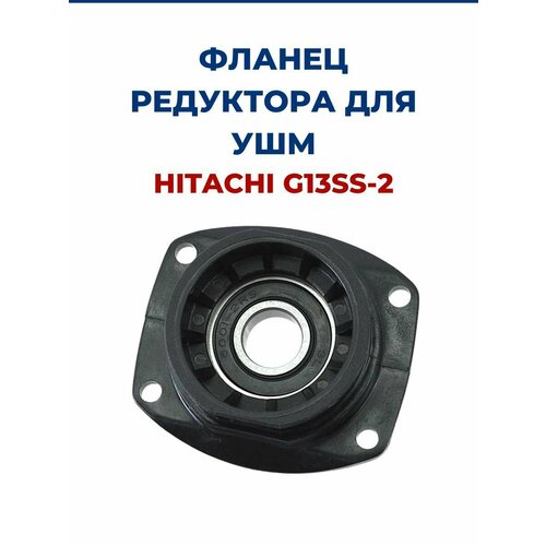 Фланец редуктора для УШМ HITACHI G13SS-2 коническая пара для ушм hitachi g13ss 515134