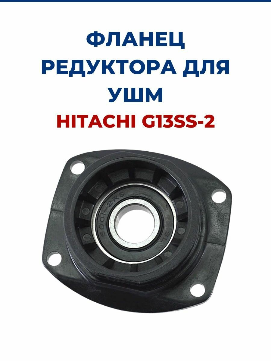 Фланец редуктора для УШМ HITACHI G13SS-2