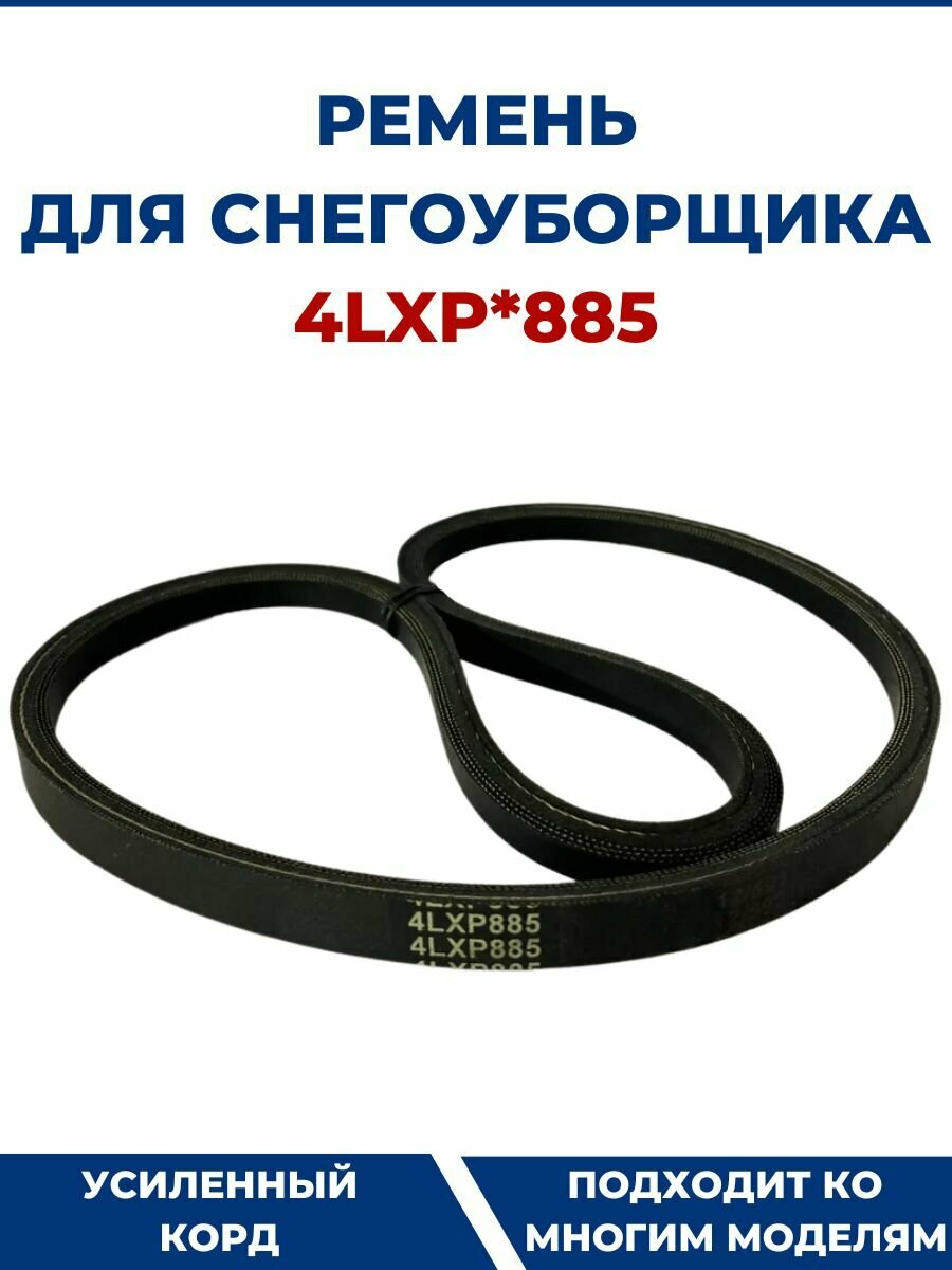 Ремень для снегоуборщика 4LXP*885