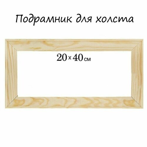 Подрамник для холста 18 х 20 х 40 см ширина рамы 36 мм 425₽